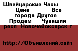 Швейцарские Часы Omega › Цена ­ 1 970 - Все города Другое » Продам   . Чувашия респ.,Новочебоксарск г.